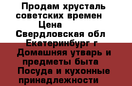 Продам хрусталь советских времен  › Цена ­ 500 - Свердловская обл., Екатеринбург г. Домашняя утварь и предметы быта » Посуда и кухонные принадлежности   